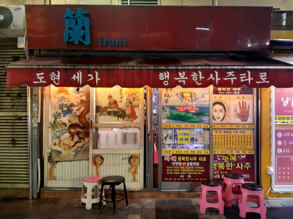 One of the many fortune teller shops lining the street in the author’s neighbourhood (Jan 2021. Busan, South Korea). © David R. L. Jones